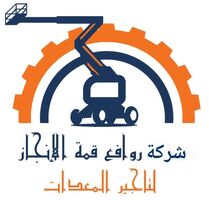 شركة روافع قمة الانجاز لتاجير المعدات